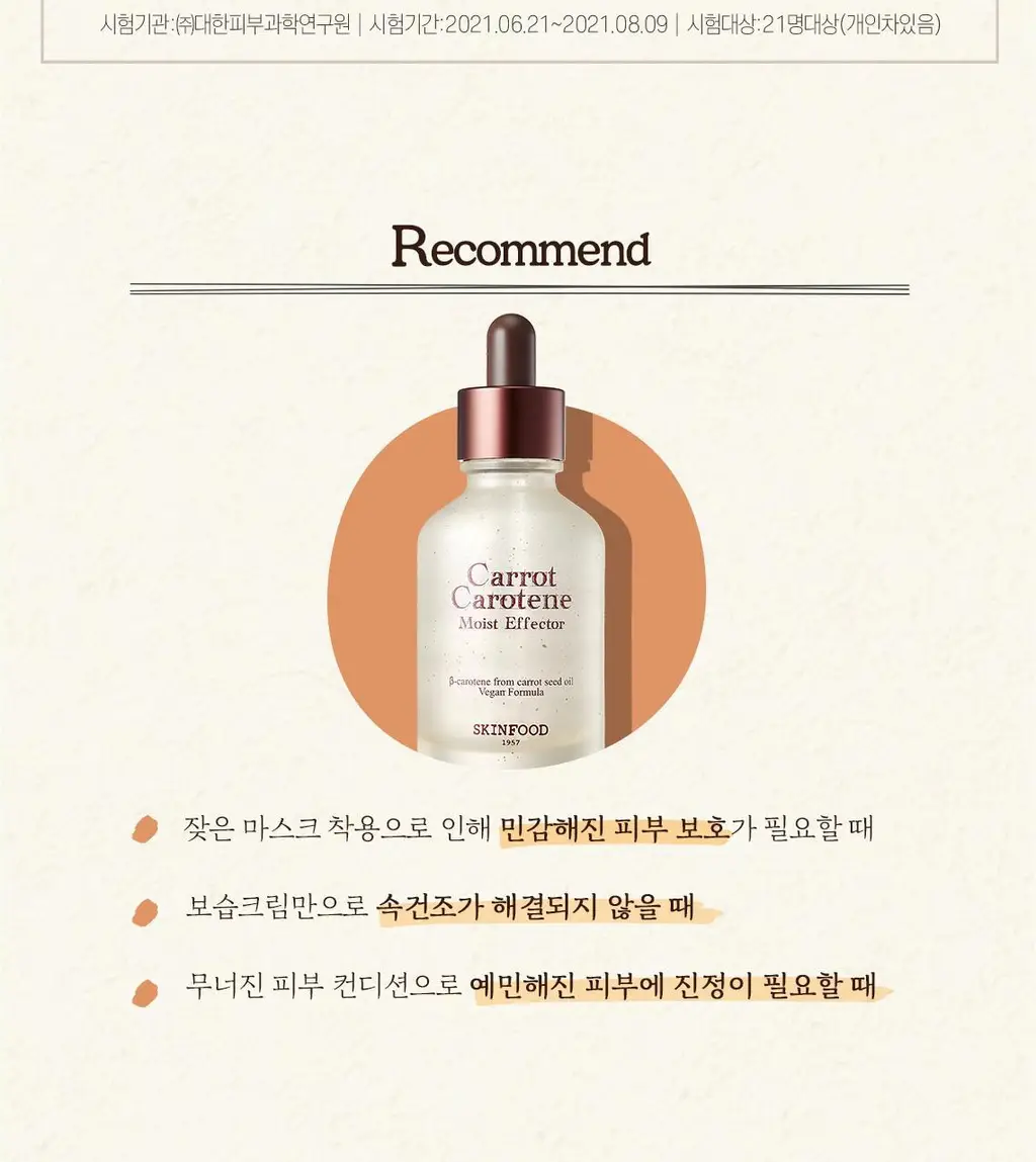 [리필기획] 스킨푸드 캐롯 카로틴 모이스트 이펙터 리필기획 (55ml+52ml) 상세페이지 19